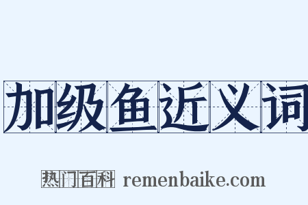 加级鱼近义词是什么意思的图片